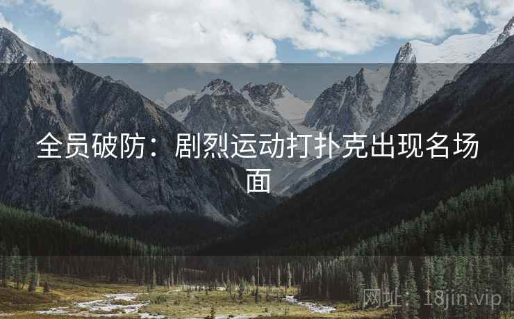 全员破防：剧烈运动打扑克出现名场面