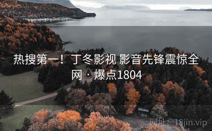 热搜第一！丁冬影视 影音先锋震惊全网 · 爆点1804