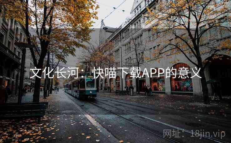 文化长河：快喵下载APP的意义