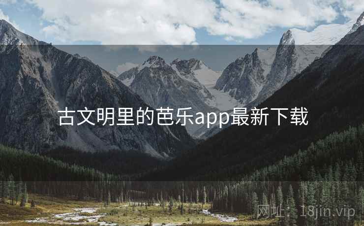 古文明里的芭乐app最新下载