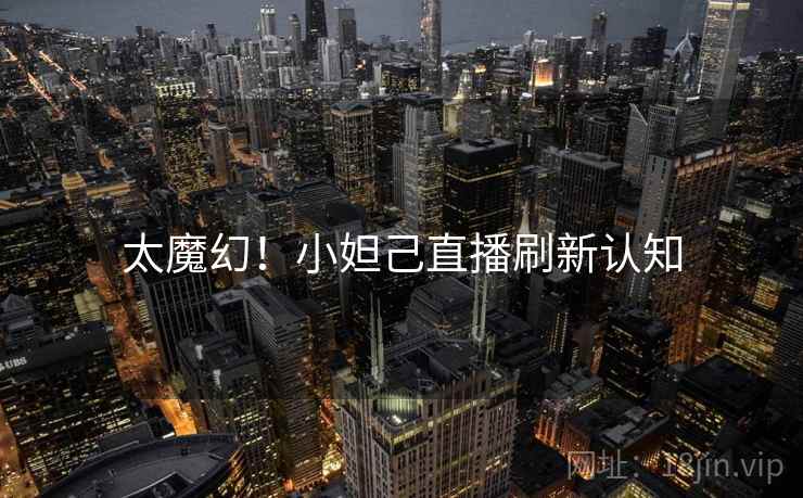 太魔幻！小妲己直播刷新认知  第2张